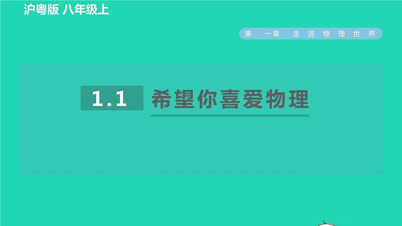 2021秋八年级物理上册第1章走进物理世界1.1希望你喜爱物理习题课件新版粤教沪版2022020812第1页