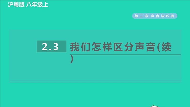 2021秋八年级物理上册第2章声音与环境2.3我们怎样区分声音(续)习题课件新版粤教沪版20220208118第1页