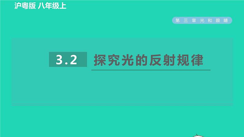 2021秋八年级物理上册第3章光和眼睛3.2探究光的反射规律习题课件新版粤教沪版20220208129第1页