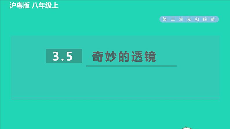 2021秋八年级物理上册第3章光和眼睛3.5奇妙的透镜课件+教案+学案+素材打包11套新版粤教沪版01