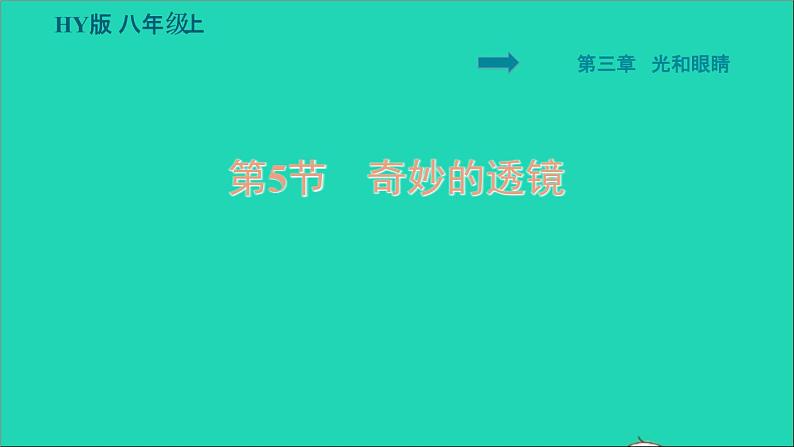 2021秋八年级物理上册第3章光和眼睛3.5奇妙的透镜课件+教案+学案+素材打包11套新版粤教沪版01