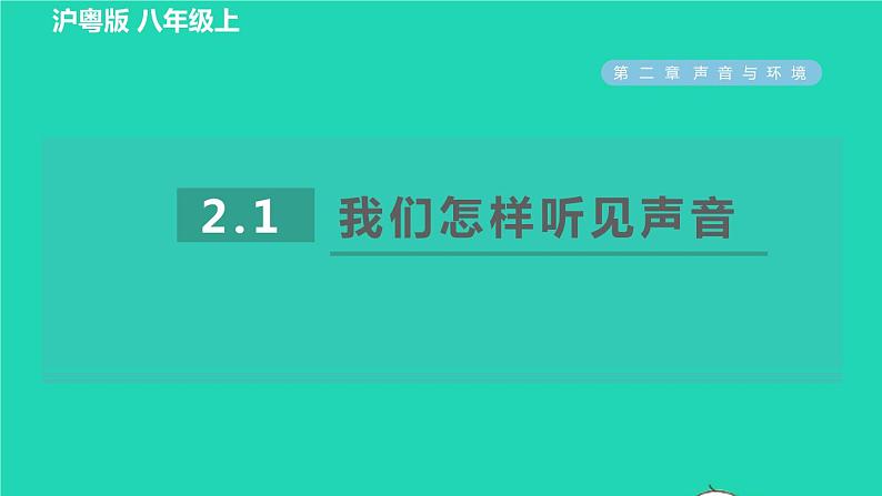 2021秋八年级物理上册第2章声音与环境2.1我们怎样听见声音课件+教案+学案+素材打包10套新版粤教沪版01