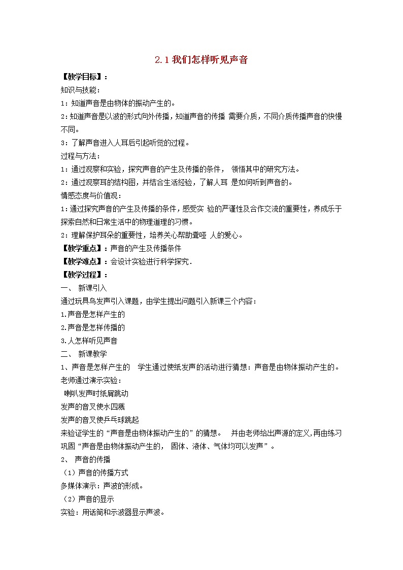 2021秋八年级物理上册第2章声音与环境2.1我们怎样听见声音课件+教案+学案+素材打包10套新版粤教沪版01