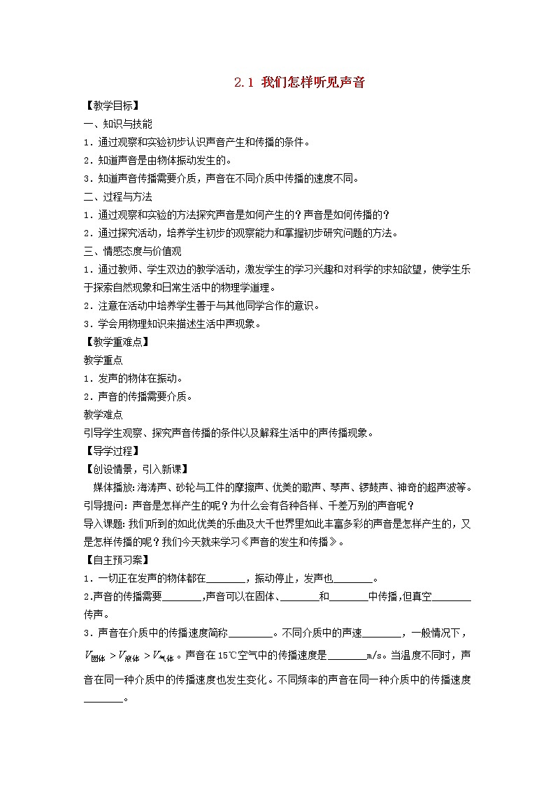 2021秋八年级物理上册第2章声音与环境2.1我们怎样听见声音课件+教案+学案+素材打包10套新版粤教沪版01