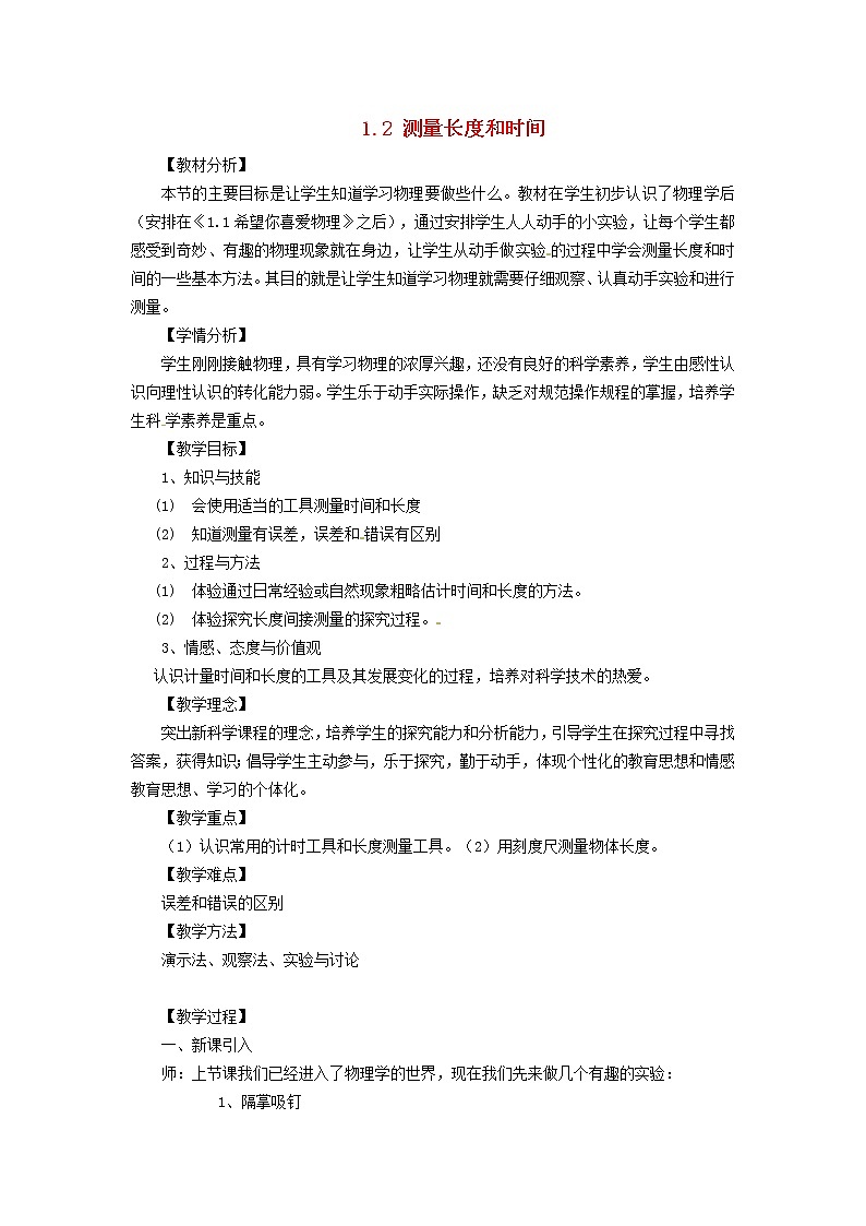 2021秋八年级物理上册第1章走进物理世界1.2测量长度和时间教案新版粤教沪版2022020829第1页