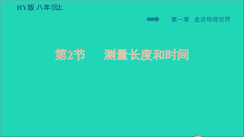 2021秋八年级物理上册第1章走进物理世界1.2测量长度和时间课件+教案+学案+素材打包8套新版粤教沪版01