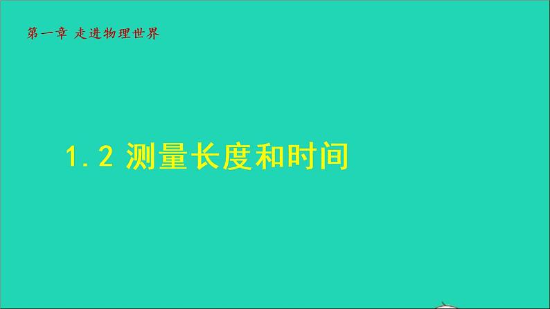 2021秋八年级物理上册第1章走进物理世界1.2测量长度和时间授课课件新版粤教沪版20220208211第1页