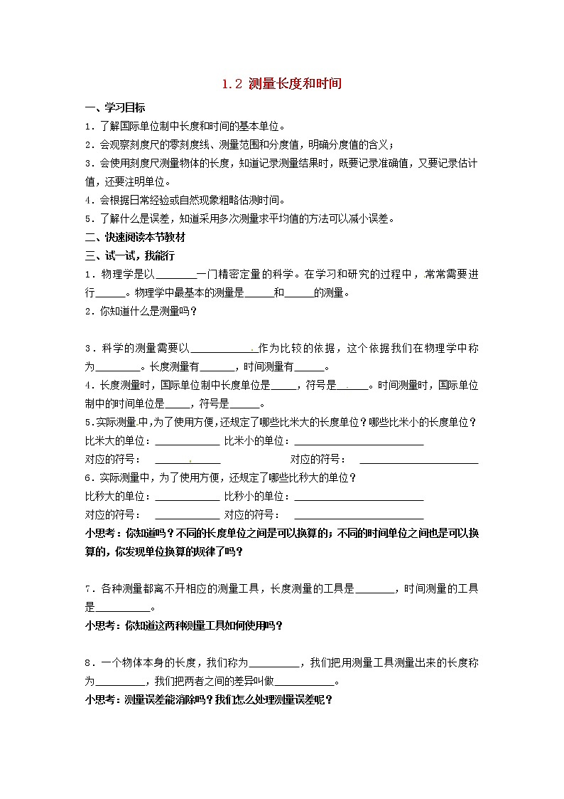 2021秋八年级物理上册第1章走进物理世界1.2测量长度和时间学案新版粤教沪版20220208213第1页