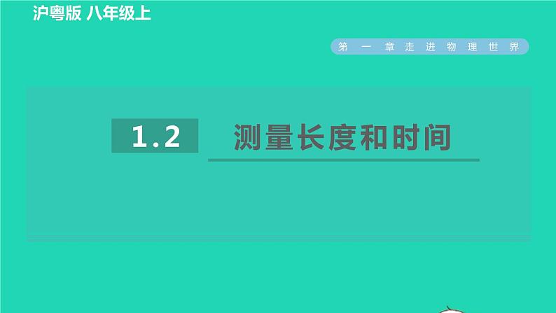 2021秋八年级物理上册第1章走进物理世界1.2测量长度和时间课件+教案+学案+素材打包8套新版粤教沪版01