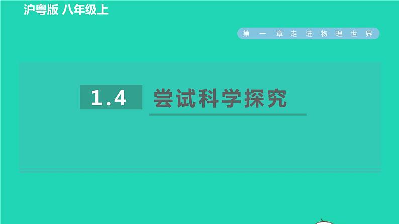 2021秋八年级物理上册第1章走进物理世界1.4尝试科学探究习题课件新版粤教沪版2022020818第1页