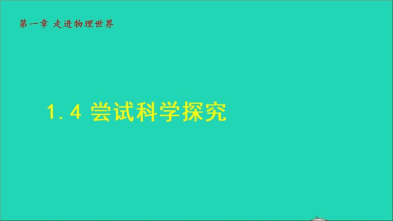 2021秋八年级物理上册第1章走进物理世界1.4尝试科学探究授课课件新版粤教沪版20220208223第1页