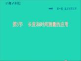 2021秋八年级物理上册第1章走进物理世界1.3长度和时间测量的应用课件+教案+学案+素材打包8套新版粤教沪版