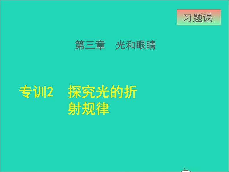 2021秋八年级物理上册第3章光和眼睛3.4探究光的折射规律阶段强化专题训练2探究光的折射规律课件新版粤教沪版20220208292第1页