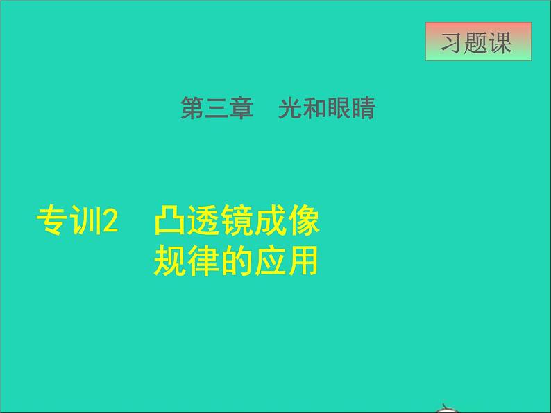 2021秋八年级物理上册第3章光和眼睛3.7眼睛与光学仪器专训2凸透镜成像规律的应用课件新版粤教沪版202202082120第1页