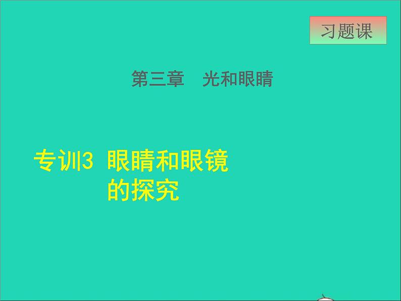 2021秋八年级物理上册第3章3.7眼睛与光学仪器课件+教案+学案+素材打包16套新版粤教沪版01