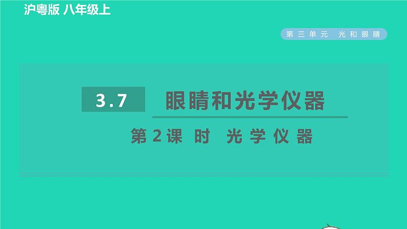 2021秋八年级物理上册第3章3.7眼睛与光学仪器课件+教案+学案+素材打包16套新版粤教沪版01