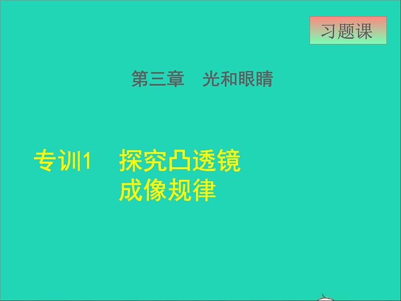 2021秋八年级物理上册第3章3.7眼睛与光学仪器课件+教案+学案+素材打包16套新版粤教沪版01