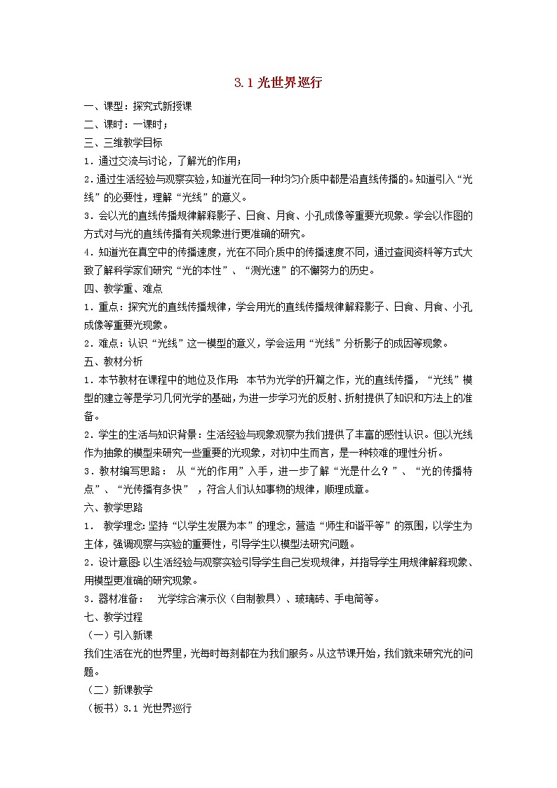 2021秋八年级物理上册第3章光和眼睛3.1光世界巡行教学设计新版粤教沪版20220208261第1页
