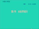 2021秋八年级物理上册第3章光和眼睛3.1光世界巡行课件+教案+学案+素材打包11套新版粤教沪版