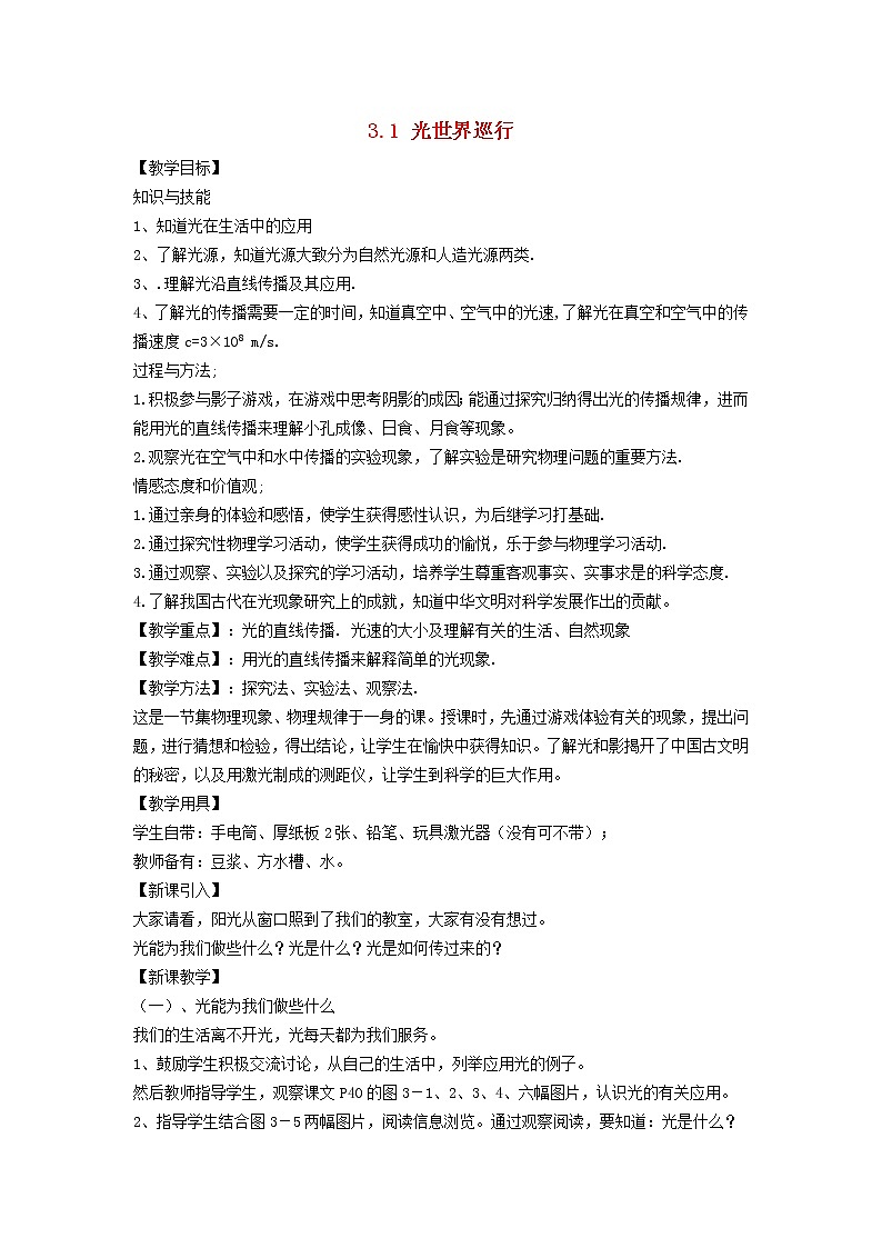 2021秋八年级物理上册第3章光和眼睛3.1光世界巡行教案新版粤教沪版20220208259第1页