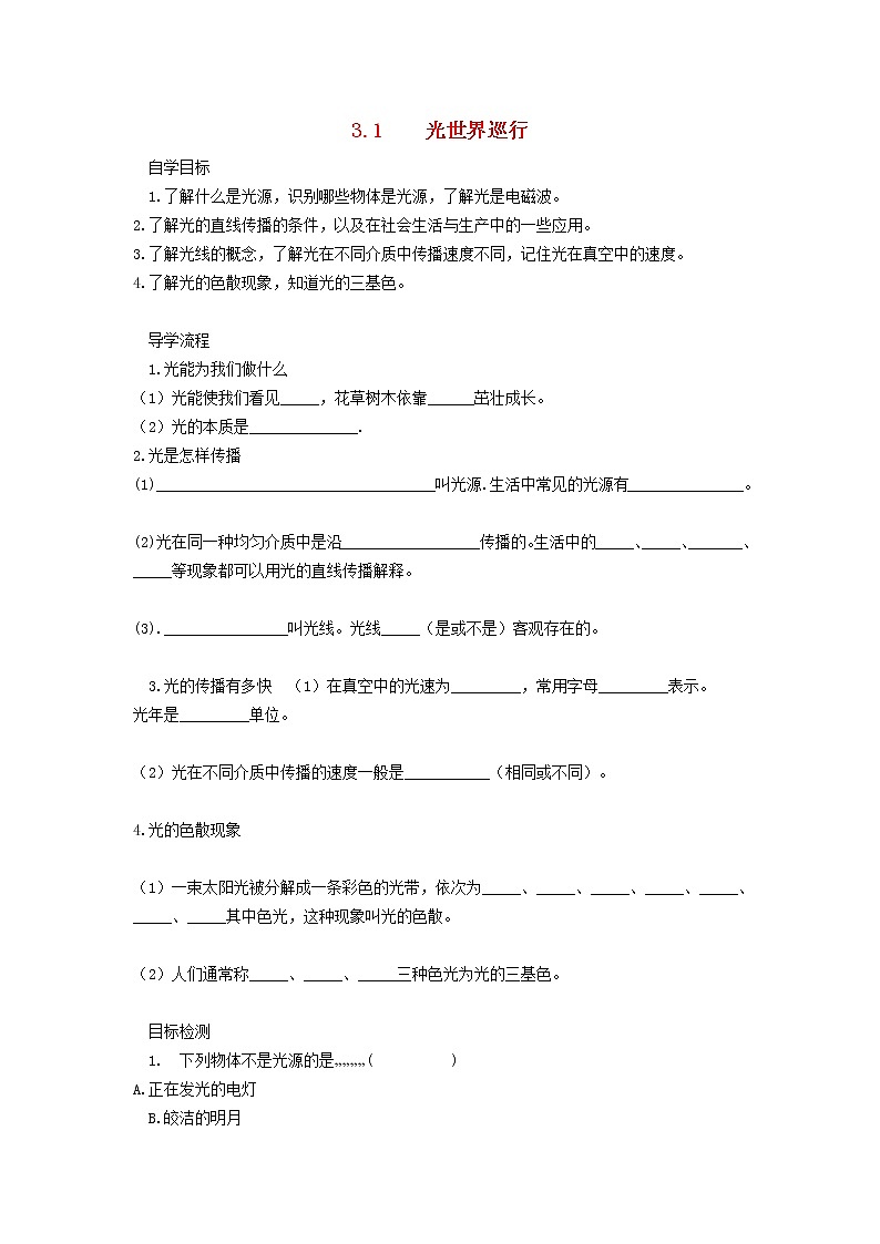 2021秋八年级物理上册第3章光和眼睛3.1光世界巡行学案新版粤教沪版20220208266第1页