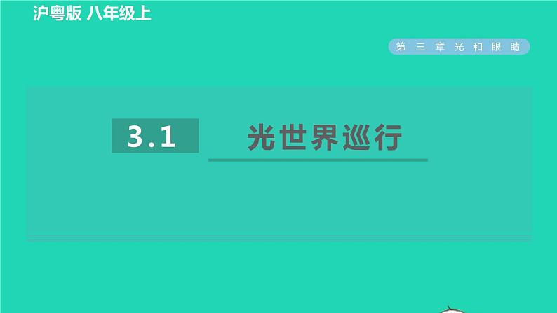 2021秋八年级物理上册第3章光和眼睛3.1光世界巡行习题课件新版粤教沪版20220208127第1页