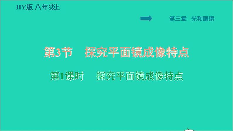 2021秋八年级物理上册第3章光和眼睛3.3探究平面镜成像特点课件+教案+学案+素材打包14套新版粤教沪版01