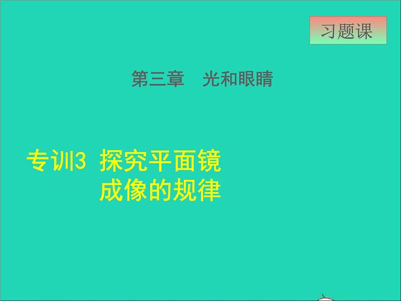 2021秋八年级物理上册第3章光和眼睛3.3探究平面镜成像特点课件+教案+学案+素材打包14套新版粤教沪版01