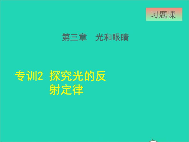 2021秋八年级物理上册第3章光和眼睛3.3探究平面镜成像特点课件+教案+学案+素材打包14套新版粤教沪版01