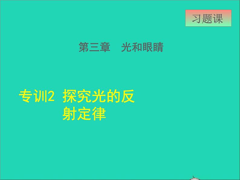 2021秋八年级物理上册第3章光和眼睛3.3探究平面镜成像特点课件+教案+学案+素材打包14套新版粤教沪版01