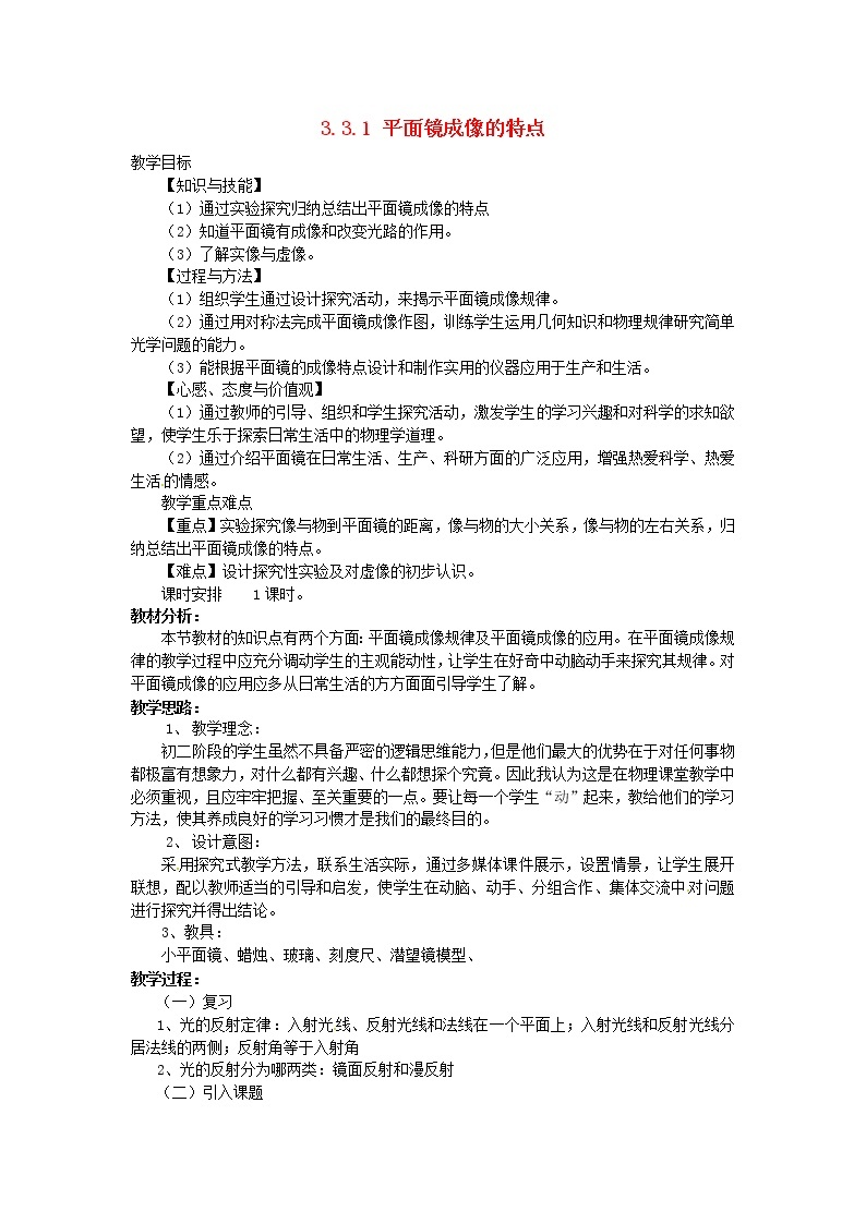 2021秋八年级物理上册第3章光和眼睛3.3探究平面镜成像特点课件+教案+学案+素材打包14套新版粤教沪版01