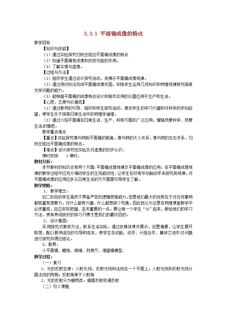 2021秋八年级物理上册第3章光和眼睛3.3探究平面镜成像特点课件+教案+学案+素材打包14套新版粤教沪版01