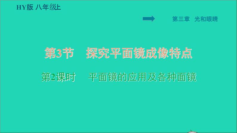 2021秋八年级物理上册第3章光和眼睛3.3探究平面镜成像特点课件+教案+学案+素材打包14套新版粤教沪版01