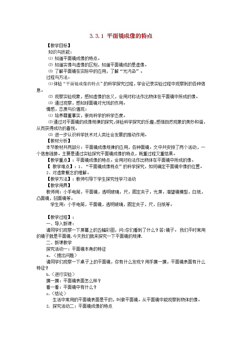 2021秋八年级物理上册第3章光和眼睛3.3探究平面镜成像特点课件+教案+学案+素材打包14套新版粤教沪版01