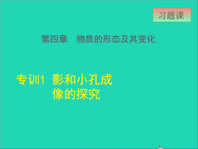 2021秋八年级物理上册第3章光和眼睛3.3探究平面镜成像特点课件+教案+学案+素材打包14套新版粤教沪版01