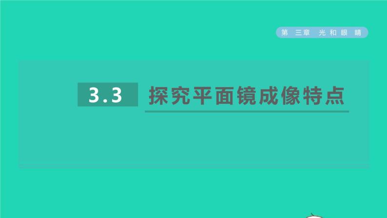 2021秋八年级物理上册第3章光和眼睛3.3探究平面镜成像特点课件+教案+学案+素材打包14套新版粤教沪版01