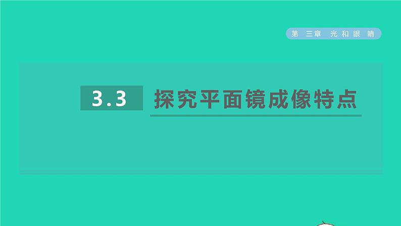 2021秋八年级物理上册第3章光和眼睛3.3探究平面镜成像特点课件+教案+学案+素材打包14套新版粤教沪版01