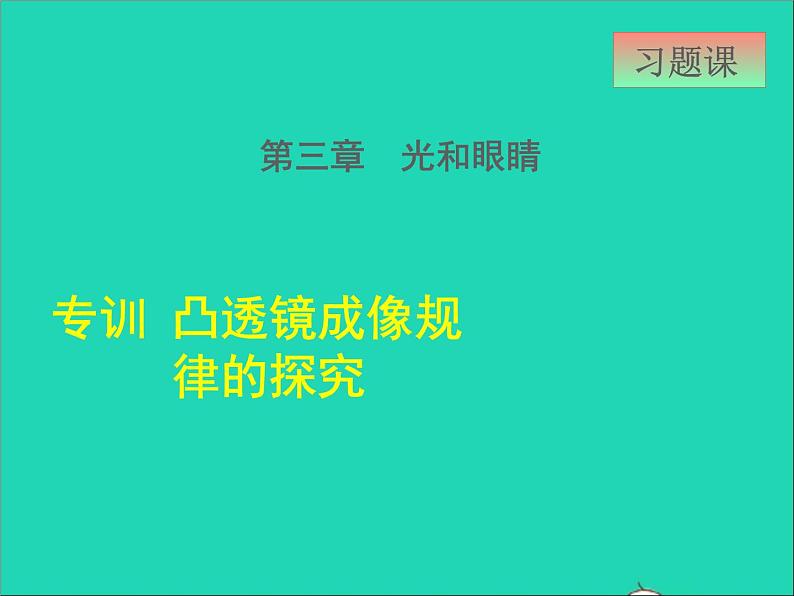 2021秋八年级物理上册第3章光和眼睛3.6探究凸透镜成像规律课件+教案+学案+素材打包13套新版粤教沪版01