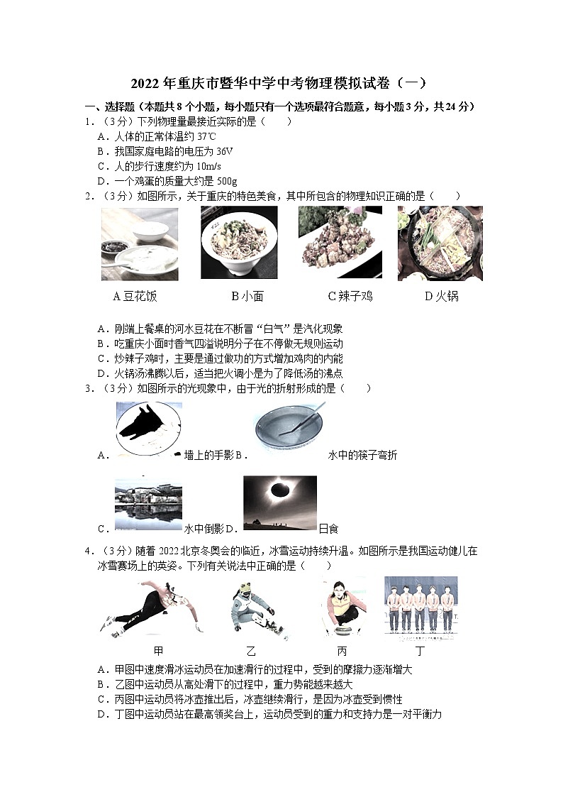 2022年重庆市暨华中学中考物理模拟试卷（含答案）01