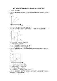 2022年初中物理解题模型之利用图像比较密度模型（含答案）