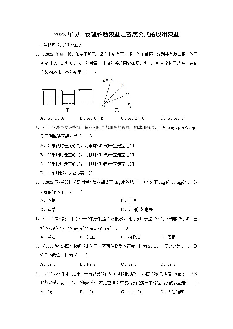 2022年初中物理解题模型之密度公式的应用模型（含答案）第1页
