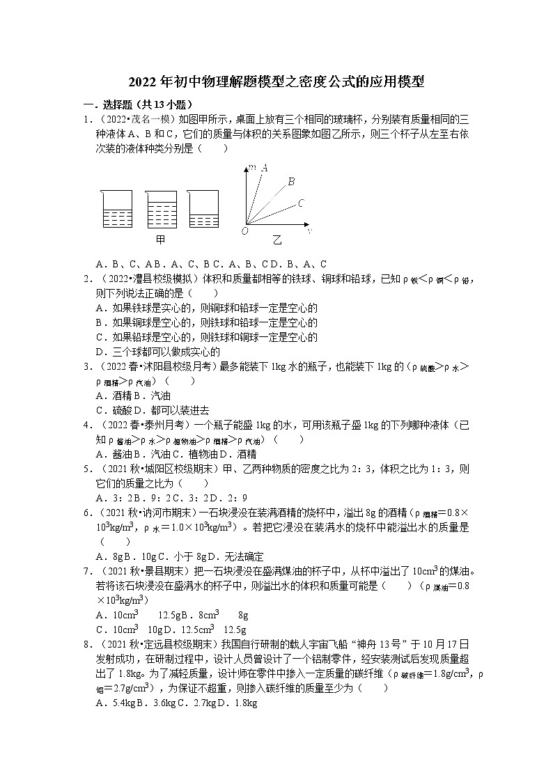 2022年初中物理解题模型之密度公式的应用模型（含答案）第1页