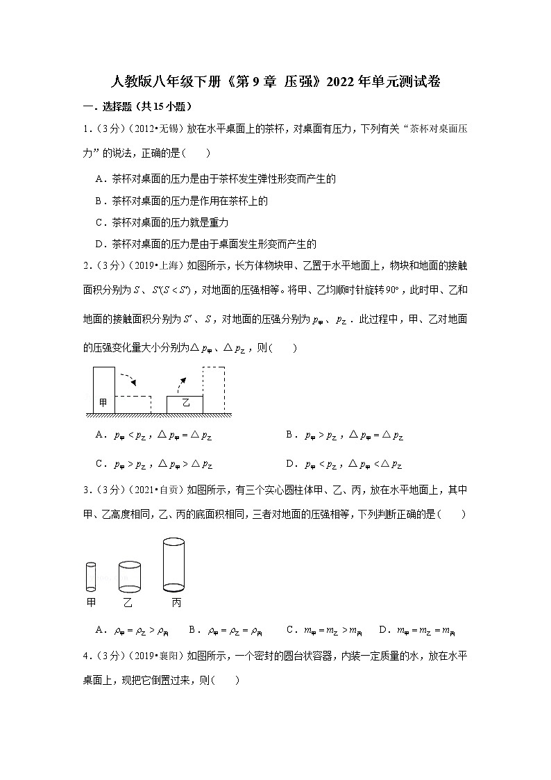 人教版八年级下册《第9章压强》2022年单元测试卷第1页