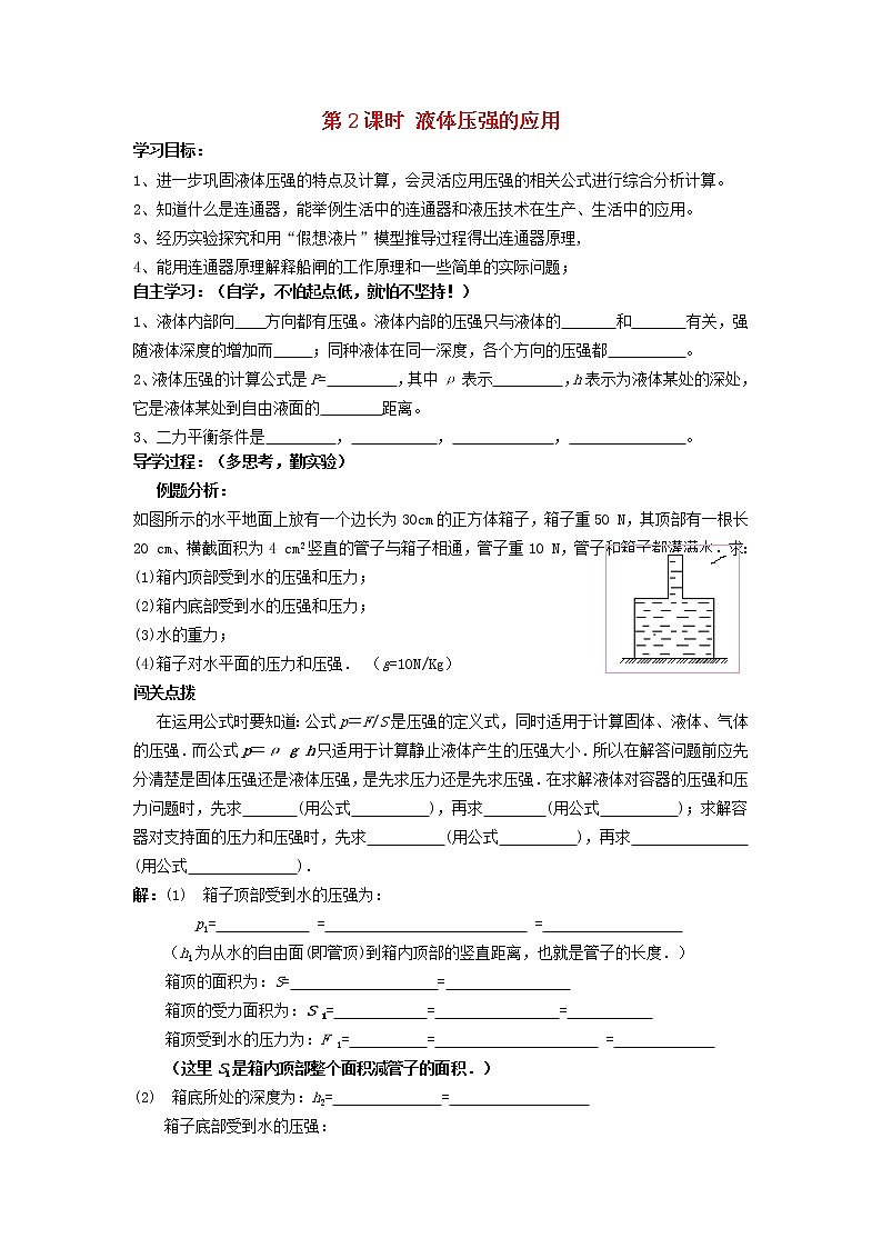 2021秋八年级物理全册第8章压强第2节科学探究：液体的压强第2课时液体压强的应用学案1无答案新版沪科版教案01