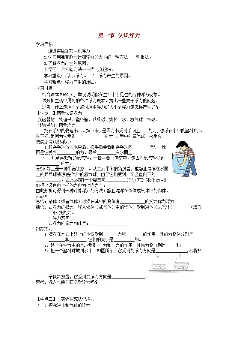 2021秋八年级物理全册第9章浮力第1节认识浮力学案1无答案新版沪科版教案01