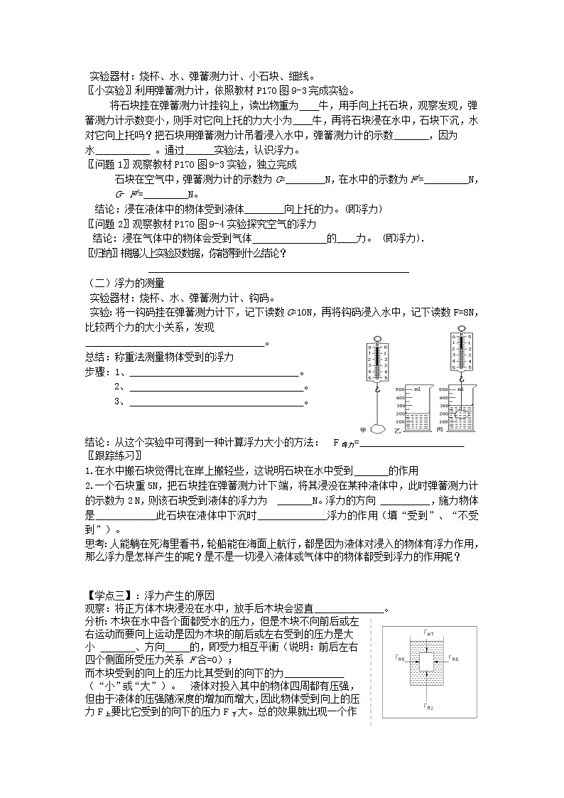 2021秋八年级物理全册第9章浮力第1节认识浮力学案1无答案新版沪科版教案02