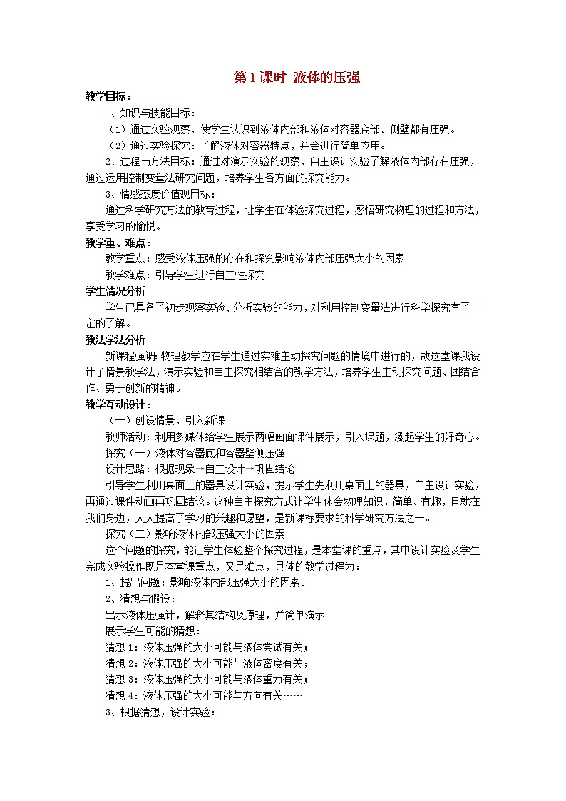 2021秋八年级物理全册第8章压强第2节科学探究：液体的压强第1课时液体的压强教案新版沪科版第1页