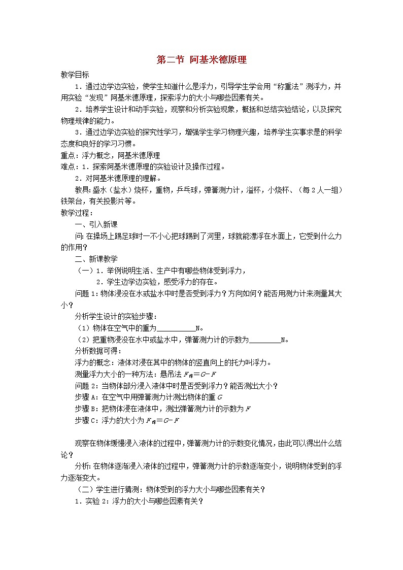 2021秋八年级物理全册第9章浮力第2节阿基米德原理教案2新版沪科版01