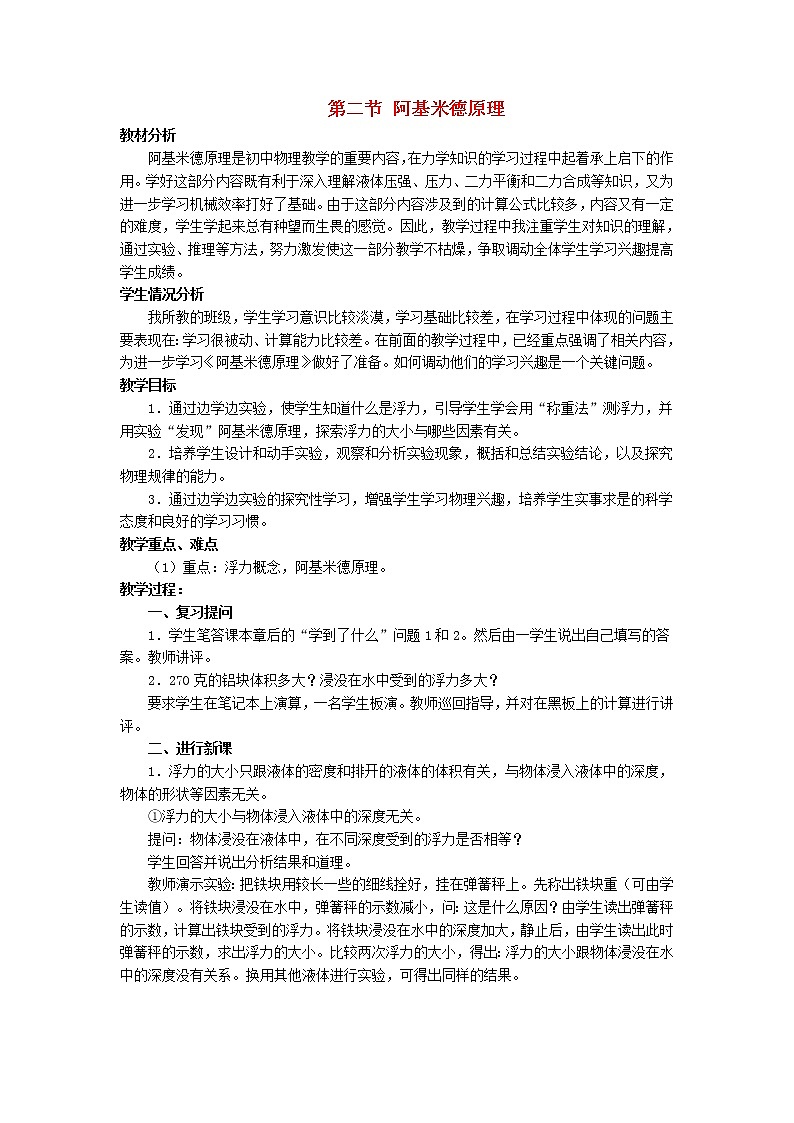 2021秋八年级物理全册第9章浮力第2节阿基米德原理教案1新版沪科版第1页