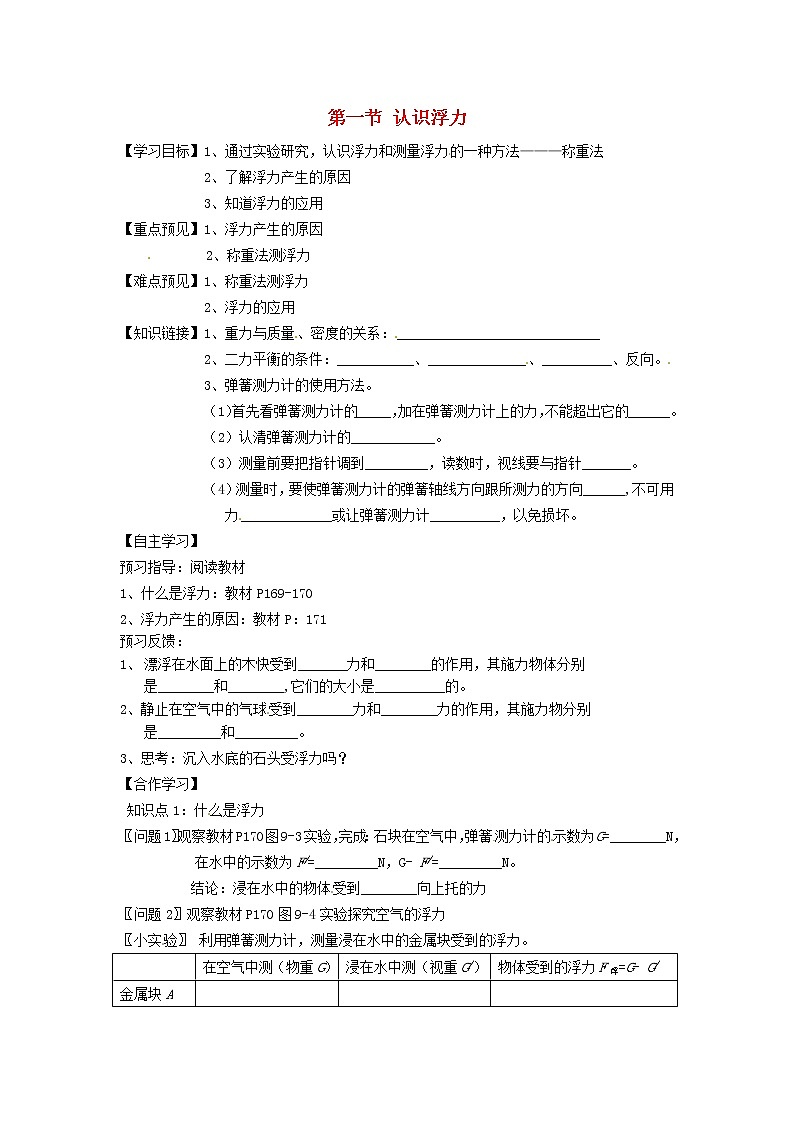 2021秋八年级物理全册第9章浮力第1节认识浮力学案2无答案新版沪科版教案01